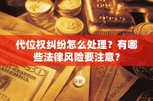 北京代位权纠纷怎么处理？有哪些法律风险要注意？
