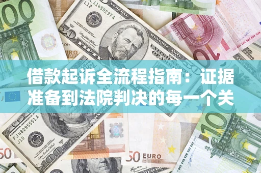 北京借款起诉全流程指南：证据准备到法院判决的每一个关键步骤