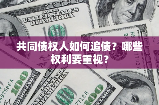 北京共同债权人如何追债？哪些权利要重视？