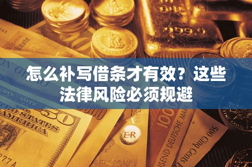 北京怎么补写借条才有效？这些法律风险必须规避