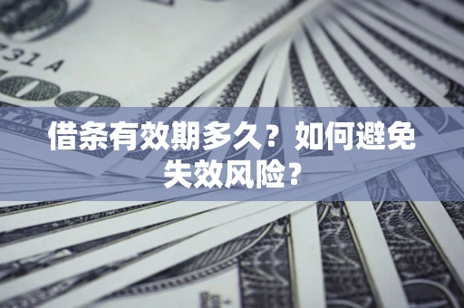北京借条有效期多久？如何避免失效风险？