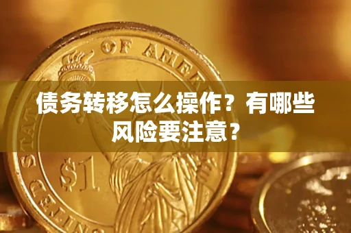 北京债务转移怎么操作？有哪些风险要注意？