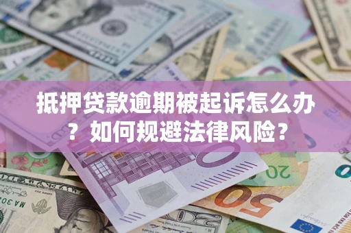 北京抵押贷款逾期被起诉怎么办？如何规避法律风险？