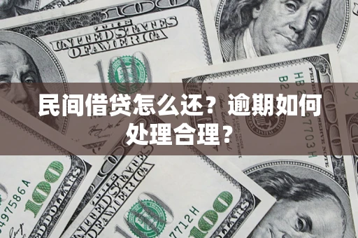 北京民间借贷怎么还？逾期如何处理合理？