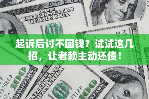 北京起诉后讨不回钱？试试这几招，让老赖主动还债！