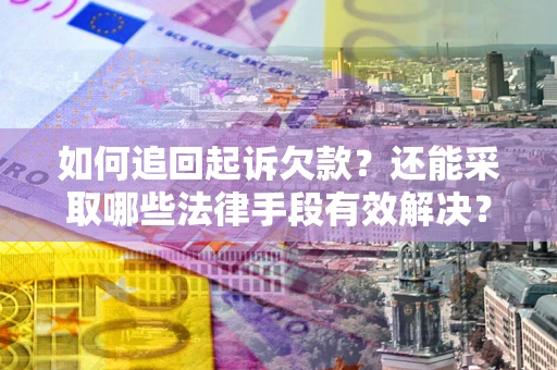 北京如何追回起诉欠款？还能采取哪些法律手段有效解决？