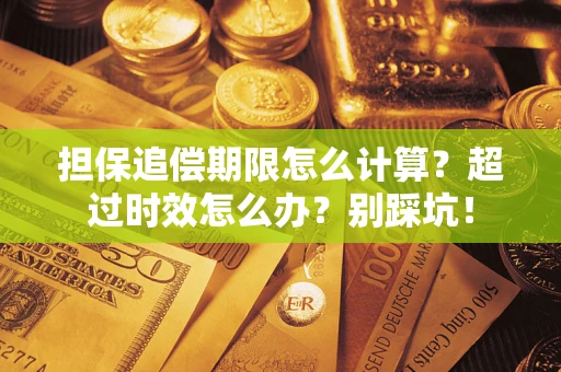 北京担保追偿期限怎么计算？超过时效怎么办？别踩坑！