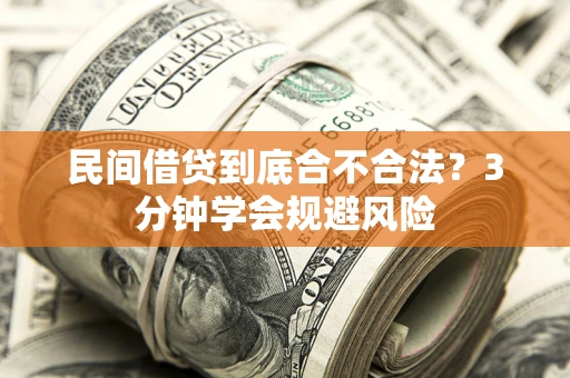 北京民间借贷到底合不合法？3分钟学会规避风险