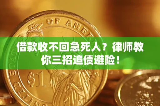 北京借款收不回急死人？律师教你三招追债避险！
