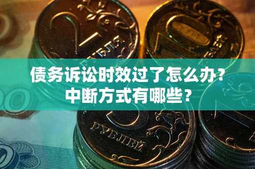 北京债务诉讼时效过了怎么办？中断方式有哪些？