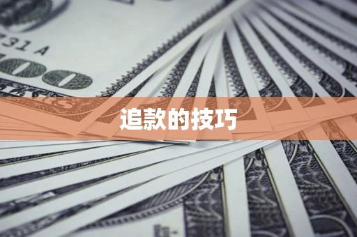北京追款的技巧