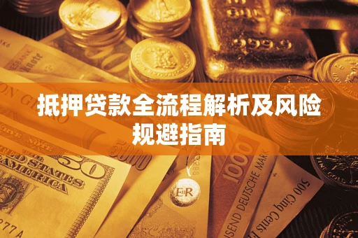 北京抵押贷款全流程解析及风险规避指南