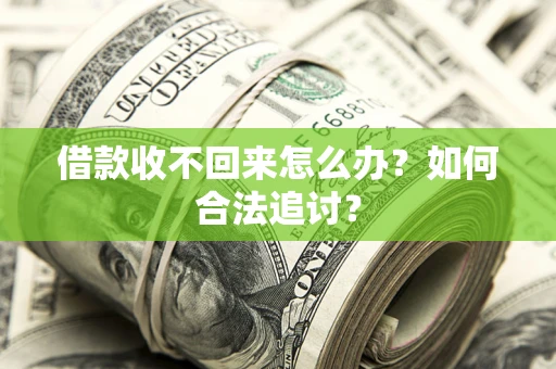 北京借款收不回来怎么办？如何合法追讨？