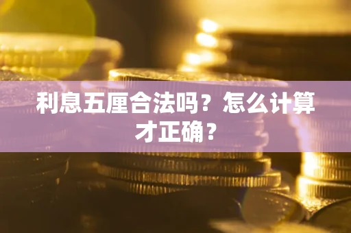 北京利息五厘合法吗？怎么计算才正确？