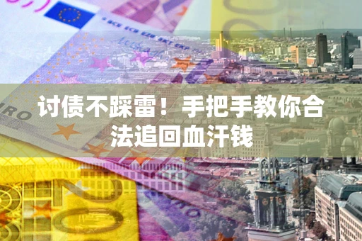 北京讨债不踩雷！手把手教你合法追回血汗钱