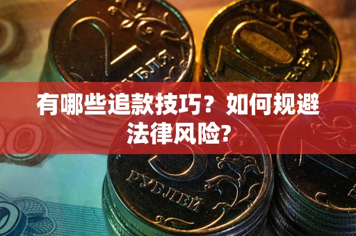 北京有哪些追款技巧？如何规避法律风险?