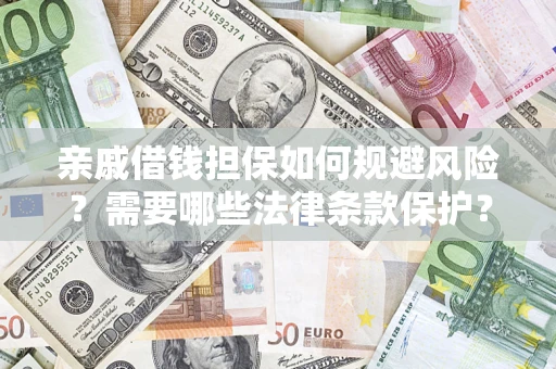 北京亲戚借钱担保如何规避风险？需要哪些法律条款保护？