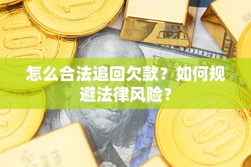 北京怎么合法追回欠款？如何规避法律风险？