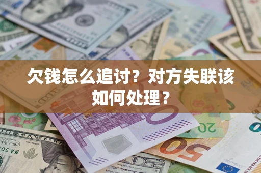 北京欠钱怎么追讨？对方失联该如何处理？