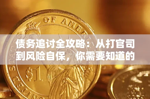 北京债务追讨全攻略：从打官司到风险自保，你需要知道的法律智慧