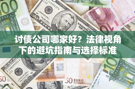 北京讨债公司哪家好？法律视角下的避坑指南与选择标准