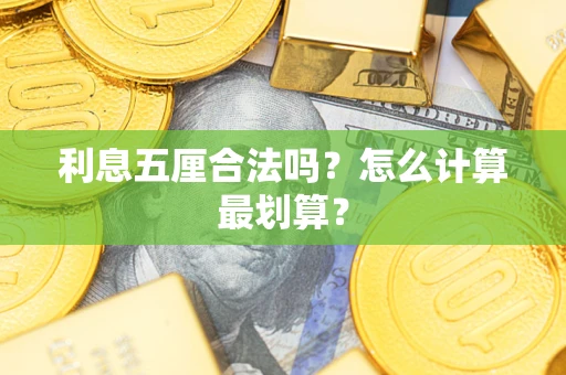 北京利息五厘合法吗？怎么计算最划算？