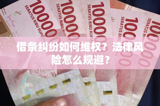 北京借条纠纷如何维权？法律风险怎么规避？