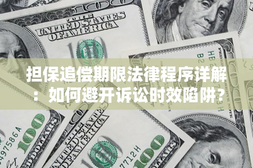 北京担保追偿期限法律程序详解：如何避开诉讼时效陷阱？
