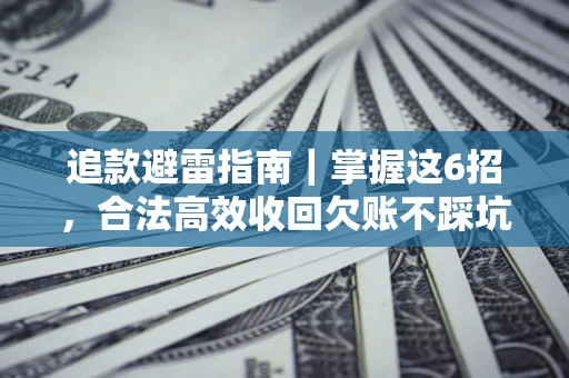 北京追款避雷指南｜掌握这6招，合法高效收回欠账不踩坑