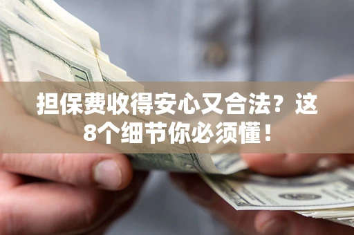 北京担保费收得安心又合法？这8个细节你必须懂！