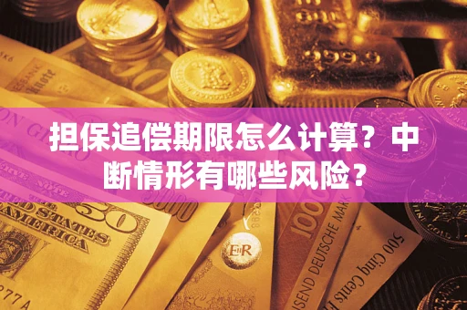 北京担保追偿期限怎么计算？中断情形有哪些风险？