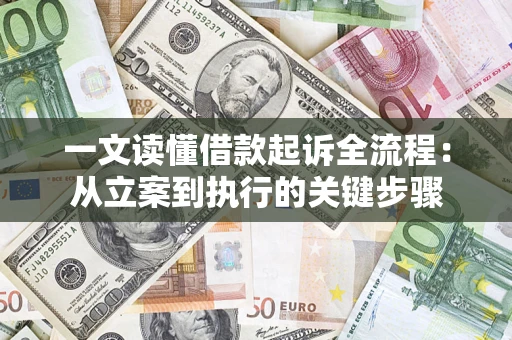 北京一文读懂借款起诉全流程：从立案到执行的关键步骤