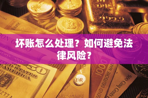 北京坏账怎么处理？如何避免法律风险？