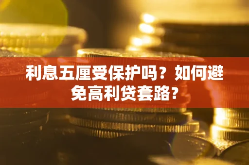 北京利息五厘受保护吗？如何避免高利贷套路？