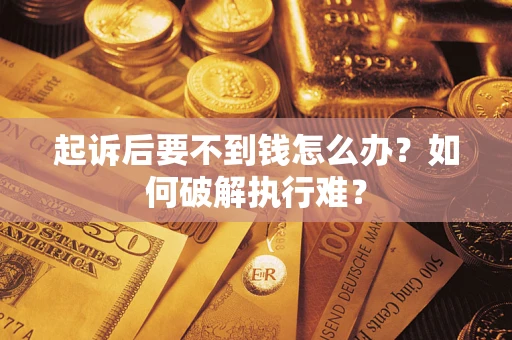 北京起诉后要不到钱怎么办？如何破解执行难？