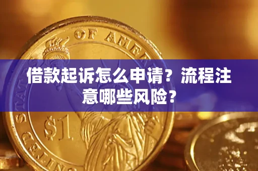 北京借款起诉怎么申请？流程注意哪些风险？