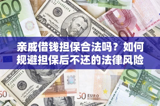 北京亲戚借钱担保合法吗？如何规避担保后不还的法律风险？