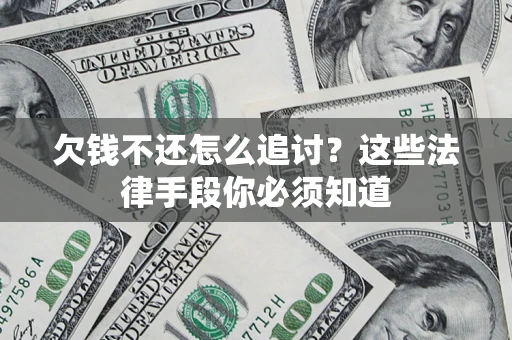 北京欠钱不还怎么追讨？这些法律手段你必须知道