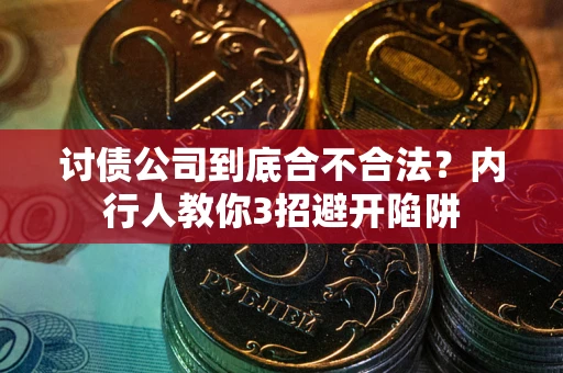 北京讨债公司到底合不合法？内行人教你3招避开陷阱