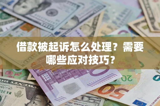 北京借款被起诉怎么处理？需要哪些应对技巧？