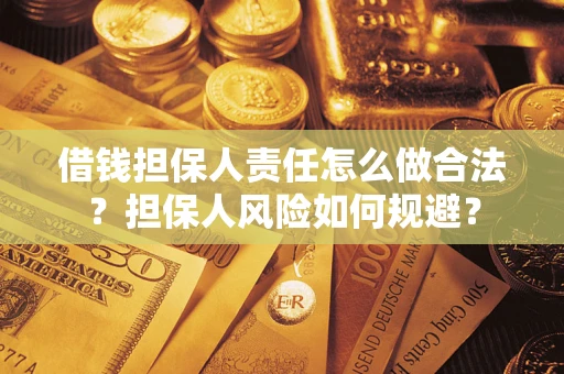 北京借钱担保人责任怎么做合法？担保人风险如何规避？