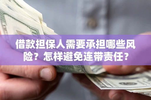 北京借款担保人需要承担哪些风险？怎样避免连带责任？