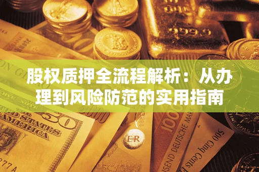 北京股权质押全流程解析：从办理到风险防范的实用指南