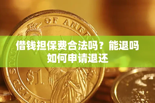 北京借钱担保费合法吗？能退吗如何申请退还