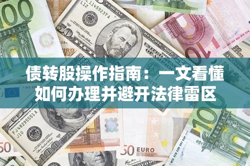 北京债转股操作指南：一文看懂如何办理并避开法律雷区