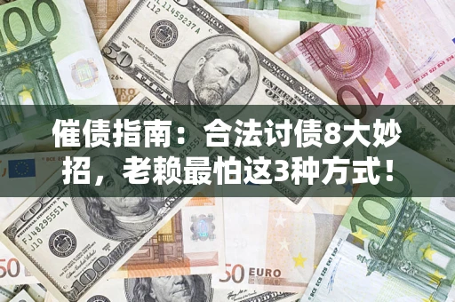 北京催债指南：合法讨债8大妙招，老赖最怕这3种方式！