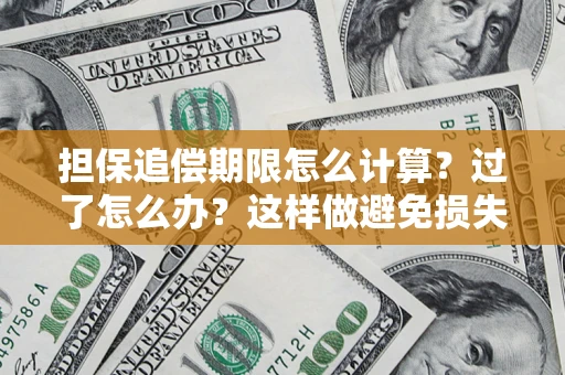 北京担保追偿期限怎么计算？过了怎么办？这样做避免损失！