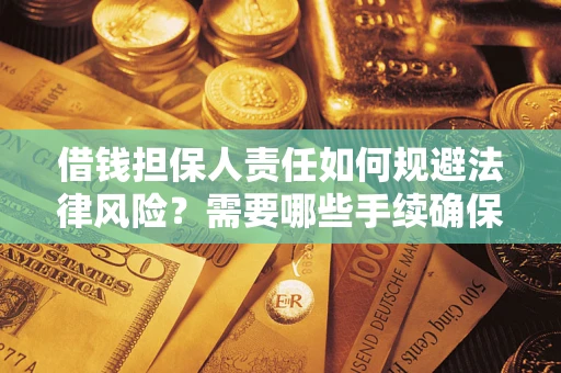 北京借钱担保人责任如何规避法律风险？需要哪些手续确保安全？