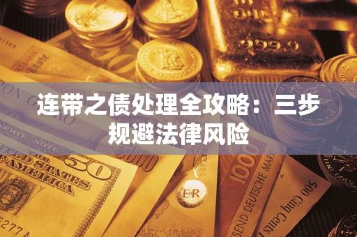 北京连带之债处理全攻略：三步规避法律风险