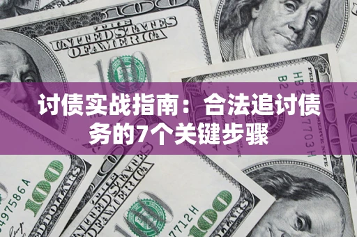 北京讨债实战指南：合法追讨债务的7个关键步骤